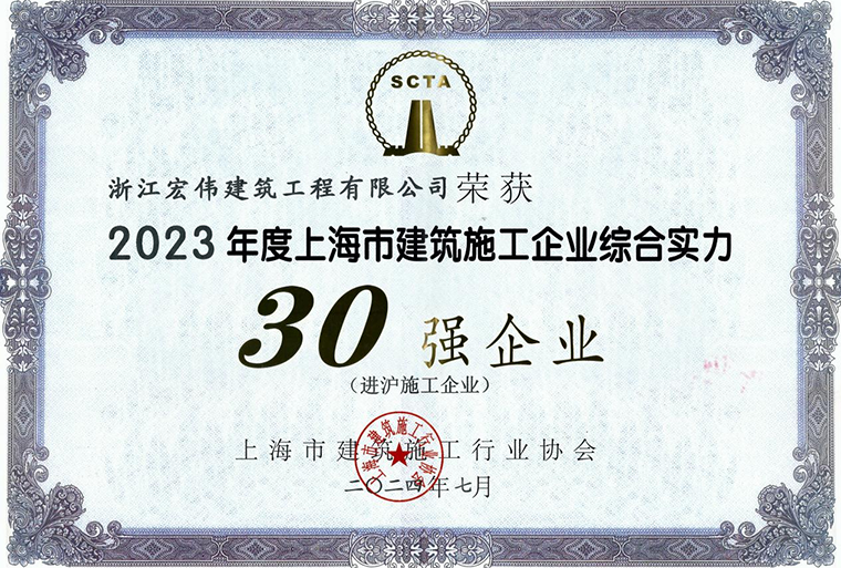 公司蟬聯上海市進滬施工“三十強”榮譽-浙江宏偉建筑工程有限公司